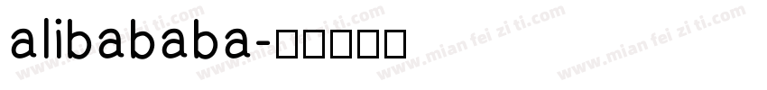 alibababa字体转换