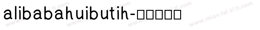 alibabahuibutih字体转换