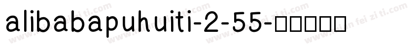alibabapuhuiti-2-55字体转换