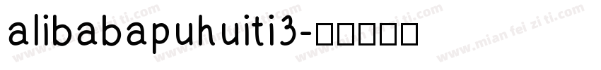 alibabapuhuiti3字体转换