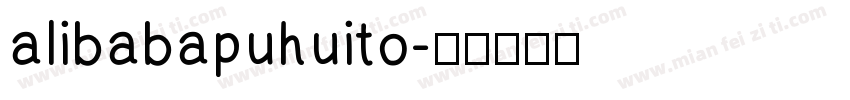 alibabapuhuito字体转换