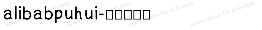 alibabpuhui字体转换