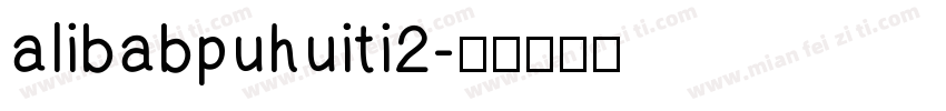 alibabpuhuiti2字体转换