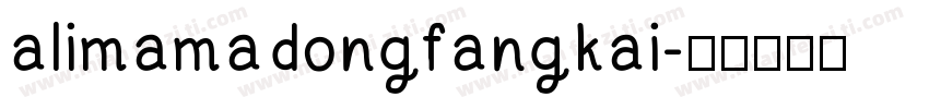 alimamadongfangkai字体转换