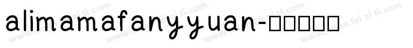 alimamafanyyuan字体转换