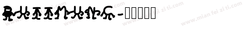 BUTTMUNC字体转换