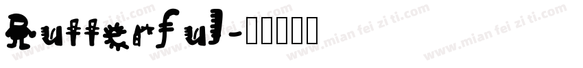 Butterful字体转换
