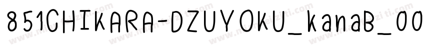 851CHIKARA-DZUYOKU_kanaB_004字体转换