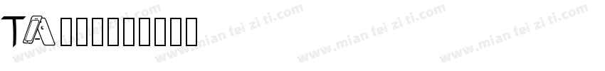 TA風雅筆字体转换