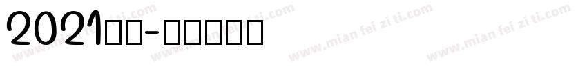 2021学年字体转换