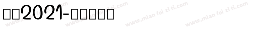 感恩2021字体转换