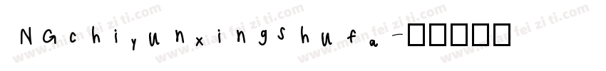 NGchiyunxingshufa字体转换