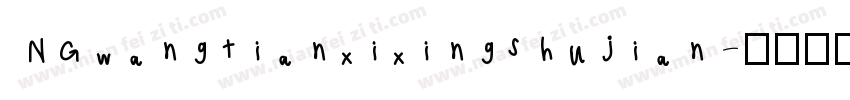 NGwangtianxixingshujian字体转换