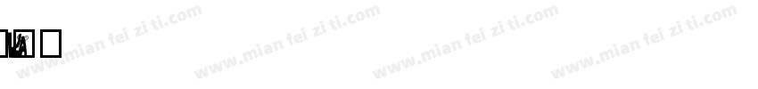Katibeh字体转换