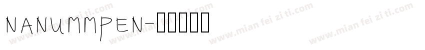 nanummpen字体转换