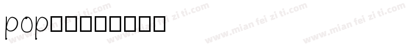 pop折纸字体转换