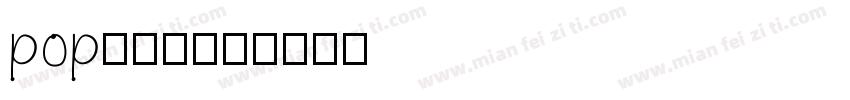 pop活体字字体转换