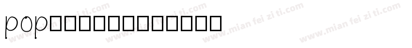 pop玩转四大名著字体转换