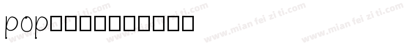pop钥匙字体字体转换