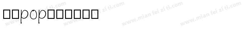 刘涛pop字体转换