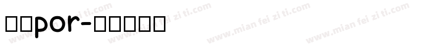 米兰por字体转换