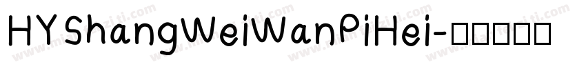 HYShangWeiWanPiHei字体转换