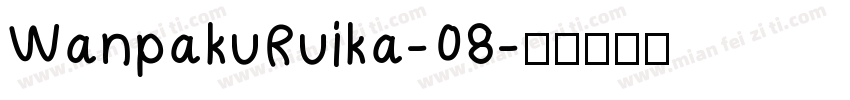 WanpakuRuika-08字体转换