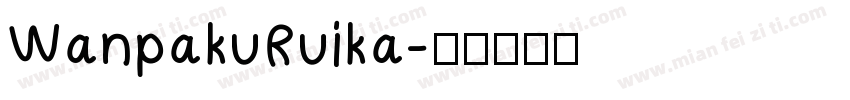 WanpakuRuika字体转换
