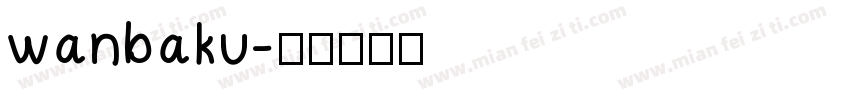 wanbaku字体转换