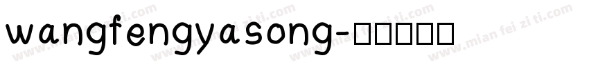 wangfengyasong字体转换