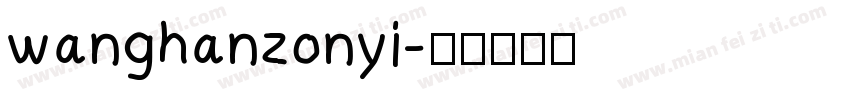 wanghanzonyi字体转换
