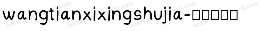 wangtianxixingshujia字体转换