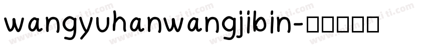 wangyuhanwangjibin字体转换