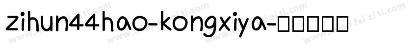 zihun44hao-kongxiya字体转换