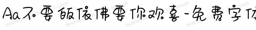 Aa不要皈依佛要你欢喜字体转换