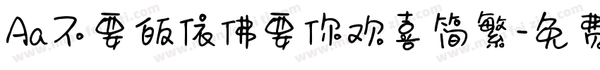 Aa不要皈依佛要你欢喜简繁字体转换