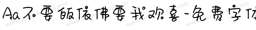 Aa不要皈依佛要我欢喜字体转换