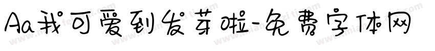 Aa我可爱到发芽啦字体转换