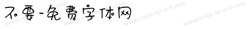 不要字体转换