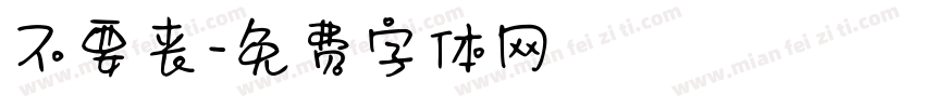不要丧字体转换