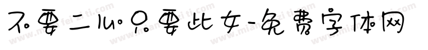 不要二心只要此女字体转换