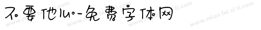 不要他心字体转换