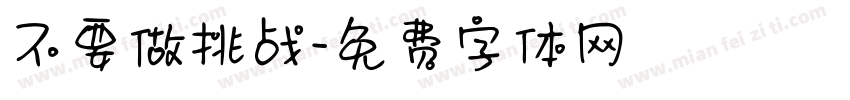 不要做挑战字体转换