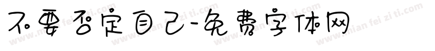 不要否定自己字体转换
