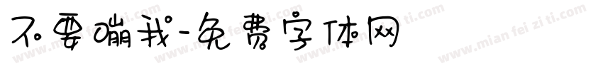 不要嘣我字体转换