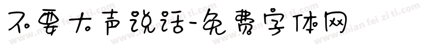 不要大声说话字体转换