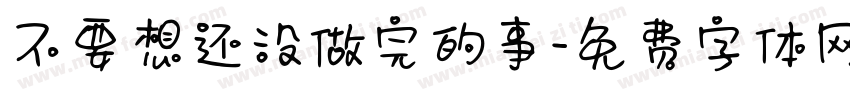 不要想还没做完的事字体转换