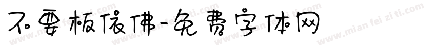 不要板依佛字体转换