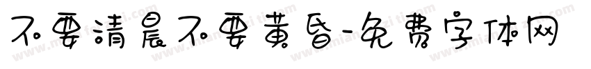 不要清晨不要黄昏字体转换