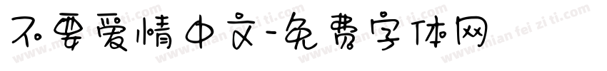 不要爱情中文字体转换